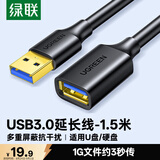 绿联USB3.0延长线公对母数据连接线电视电脑主机硬盘U盘鼠标键盘打印机扩展线加长转接线1.5米 30126