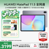 华为平板电脑MatePad 11.5新款 低蓝光高刷护眼全面屏升级教育空间网课学生学习平板 标准版丨8+256GB 全网通 深空灰 官方标配+好礼【晒单好礼】