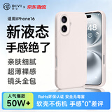 第一卫DIVI【轻柔液态丨手感超好】适用苹果16手机壳 iphone16保护套亲肤镜头全包硅胶防摔超薄软壳白