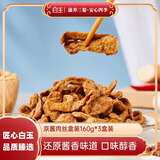 白玉素京酱肉丝160g*3盒 酱香豆制品素肉即食豆腐干小吃面筋