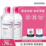 贝德玛（BIODERMA）舒妍舒缓多效洁肤液粉水500ml*2温和可卸防晒舒缓 七夕情人节礼物
