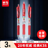 晨光（M&G）按动中性笔k35水笔学生用考试碳素黑色0.5mm水性签字笔芯按压式子弹头墨蓝黑红笔办公 【晨光K35-红色】3支