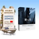 罪与罚（“俄罗斯文学天才”陀思妥耶夫斯基成名之作，人能从洁白里拷打出罪恶，也能从罪恶中拷打出洁白。） 小说