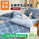 无印良品学生全棉被褥六件套（三件套+被芯+床褥）被子寝室上下铺