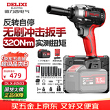 德力西电气无刷电动扳手大扭矩电动风炮汽修维套装电动工具冲击扳手DLX-BS03