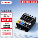佳能PGI-850/CLI-851原装墨盒-适用于ip7280/ix6780/6880/ip8780 五色循环加墨墨盒套装