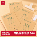 得力（deli）【田格10本+拼音田字格10本+数学10本】36K14张笔记本本子小学生作业本牛皮纸日常练习本