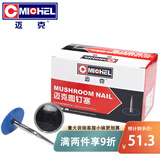 迈克（MICHEL）补胎图钉塞 蘑菇钉汽车真空胎修补工具冷补胶片 3mm（24个/盒）