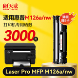 天威M126a硒鼓 适用惠普HP Laser Jet Pro MFP M126a打印机专用硒鼓墨盒 墨粉 【M126a】大容量-3000页-1支