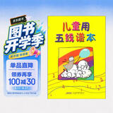 儿童用五线谱本  