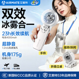 艾美特（AIRMATE）手持小风扇喷雾制冷手持风扇办公桌面折叠挂脖腰轻音婴儿童车学生演唱会便携户外长续航H2O-F2A