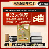 嘉实多（Castrol）极护智E 单次大保养卡 5W-40 SP 4L机油+机滤+空调滤+空气滤+工时