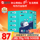 APP 金光APP （蓝蜗牛）A5/70g 双面打印复印纸 A5打印纸财务凭证纸 电子发票空白凭证整箱 5000张