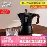 Bincoo双阀摩卡壶第三代煮咖啡壶意式浓缩萃取家用冰美式拿铁咖啡器具 【2人份】黑色3件套-摩卡壶 双阀