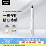 松下（Panasonic）电动鼻毛修剪器男士剃鼻毛器修剪鼻毛刮鼻毛修剪神器小巧便携 生日节日礼物送男士 GN20白色