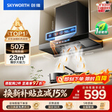 创维（Skyworth）抽吸排油烟机家用欧式顶吸T型 23m³大吸力 上门安装以旧换新 免拆洗挥手智控 一级能效自清洗Y1H
