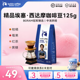 瑞幸咖啡意式拼配金奖咖啡豆深烘手磨黑咖啡豆 【冠军臻选】精品埃塞·西达摩咖啡豆125g