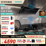 西门子（SIEMENS）【暴风眼外转子电机】重磅新品锥锋2.0 30风量侧吸静音自清洁烟灶联动家用吸抽排油烟机LSCJ6G3BNW