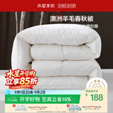 水星家纺被子羊毛被澳洲羊毛被子春秋被芯四季被褥150×210cm约3.8斤