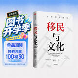 移民与文化 一个世界的视角《美国种族简史》《经济学的思维方式》作者新作 托马斯 索威尔 著