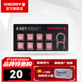 CHERRY 8Key樱桃透光原厂键帽套装机械键盘键帽更换增补键帽【配拔键器】 8键套装【粉色】