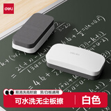 得力（deli）【开学文具】130*60*34mm粉笔板擦白板擦可水洗无尘黑板擦教学办公清洁白板通用配件白板笔可用