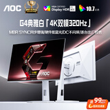 AOC27英寸4K 160Hz双模320Hz HDR400 FastIPS 1ms硬件低蓝光 典雅白宙斯盾 游戏电竞显示器 U27G4/WS