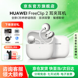 华为FreeClip 2耳夹式无线蓝牙耳机二代开放式舒固佩戴通话降噪跑步运动音乐游戏低延迟鸿蒙AI助手YT32 羽沙白丨晒单有礼 【京东官方旗舰店】