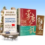 李唐之乱：唐朝那些事儿，让你读透大唐帝国由盛转衰的秘密（唐朝传世名画+皇帝世系表+历史大事记彩色拉页+双封典藏版）让你一读就上瘾的中国史 读懂《长安三万里》诗意豪情背后的安史之乱
