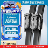 澳麟无骨雨刮器大众new polo两厢[11-18款]/polo CROSS雨刷器