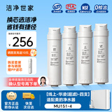 洁净世家适用美的净水器滤芯S1系列PAC复合C1前置活性炭C2后置活性炭RO反渗透膜净水机滤芯 MU151-4【线上-华凌(超滤)-全套四支】