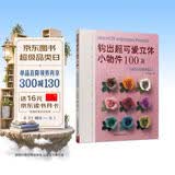 钩出超可爱立体小物件100款：可爱迷你饰物花饰手工DIY编织钩针入门基础针法钩织创意毛线手作 钩针编织书花样大全
