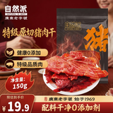 自然派特级原切猪肉脯150g/袋0添加防腐剂高蛋白猪肉干休闲零食办公室