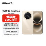 华为畅享 90 Pro Max 256GB 晨曦金 8500mAh巨鲸大电池 鸿蒙AI 流畅丝滑 直屏手机【赠话费券】