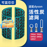 可蓝芯芯适配dyson戴森空气净化器 滤芯过滤网 活性炭TP04/HP05/TP07/DP04