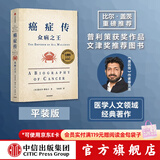 中信出版 癌症传 众病之王 10周年纪念版 见识丛书54 平装 悉达多 穆克吉等著 中信出版社图书