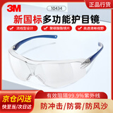 3M 10434护目镜防雾流线型防尘防风舒适透明防护眼镜 1副