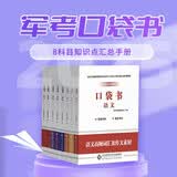 2025年军考教辅(套装共8册)-口袋书