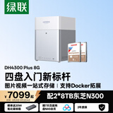 绿联私有云DH4300Plus 8G版16T四盘位NAS智能家庭存储个人云硬盘网络服务器手机NFC连接AI相册平板扩容