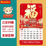 欧唛（oumai）2027年日历羊年挂历福字吊历伴手礼品手撕挂历月历台历周历时尚创意台历单本装 羊年大福【三羊开泰】760*420mm