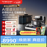 添可（TINECO）智能料理机食万天工家用自动做饭炒菜机器人多功能电煮锅炒锅蒸锅AI具身烹饪机器人