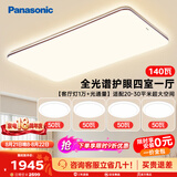 松下（Panasonic）吸顶灯具全光谱护眼客厅大灯140瓦四室一厅中古风套装七夕
