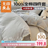无印良品A类100%纯棉四件套床上用品全棉床单被套200*230cm 1.5/1.8米床
