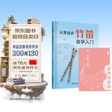 （2册）从零起步学竹笛自学入门+乐理习题五线谱本 零基础练习曲集曲谱大全教程教材书初学者儿童简易乐理知识快速入门附教学视频 