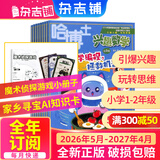 哈博士兴趣数学1-2年级杂志送礼品小学生低年级新课标数学逻辑思维训练 2026半年/全年1月-6月/7月-12月趣味数学学习辅导正版少儿阅读数学拓展期刊课外读物 激发孩子学习能力 数学能力提升 【全年