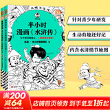 【新华书店包邮】混子哥半小时漫画中国史 世界史 青春期 史记 科学史 经济学 党史 四大名著红楼梦 中国航天等混知漫画全套59册 自选 【2册】半小时漫画水浒传1+2 四大名著之一