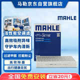 马勒（MAHLE）带炭PM2.5空调滤芯LAK1195(奇骏14年后/逍客16年后/科雷傲/科雷嘉