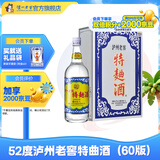 泸州老窖【店铺爆款】特曲酒（60版） 浓香型白酒 节日送礼 52度 1L 1盒 特麯酒(60版礼盒)单盒装