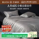 百丽丝水星家纺出品四件套床上用品四件套纯棉被套床单被罩全棉60支长绒棉高级轻奢1.5米床