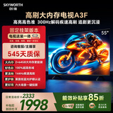 创维电视55A3F 55英寸【固定挂架送装一体】144hz高刷 2+64GB大内存4K高清平板电视一级能效家电